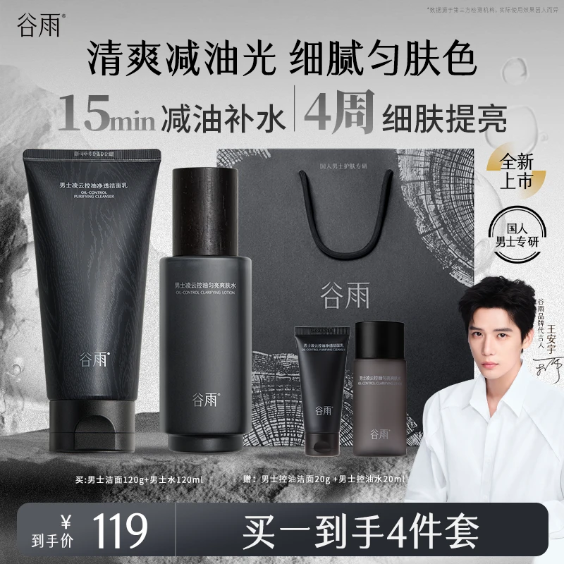 【新品】谷雨男士水乳套装祛痘修护保湿补水面部控油套组[GY92]