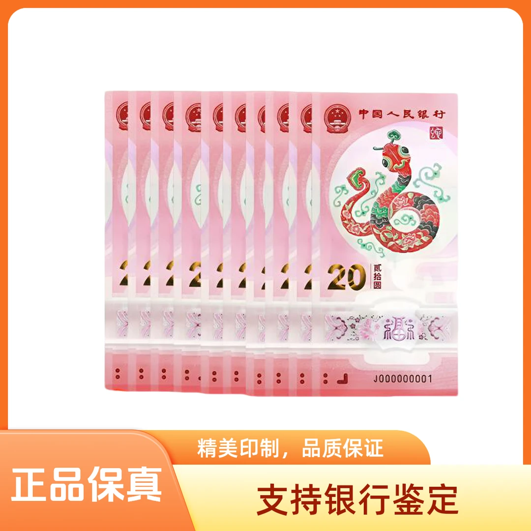 2025年生肖蛇年纪念钞贺岁蛇钞20元标准10连号