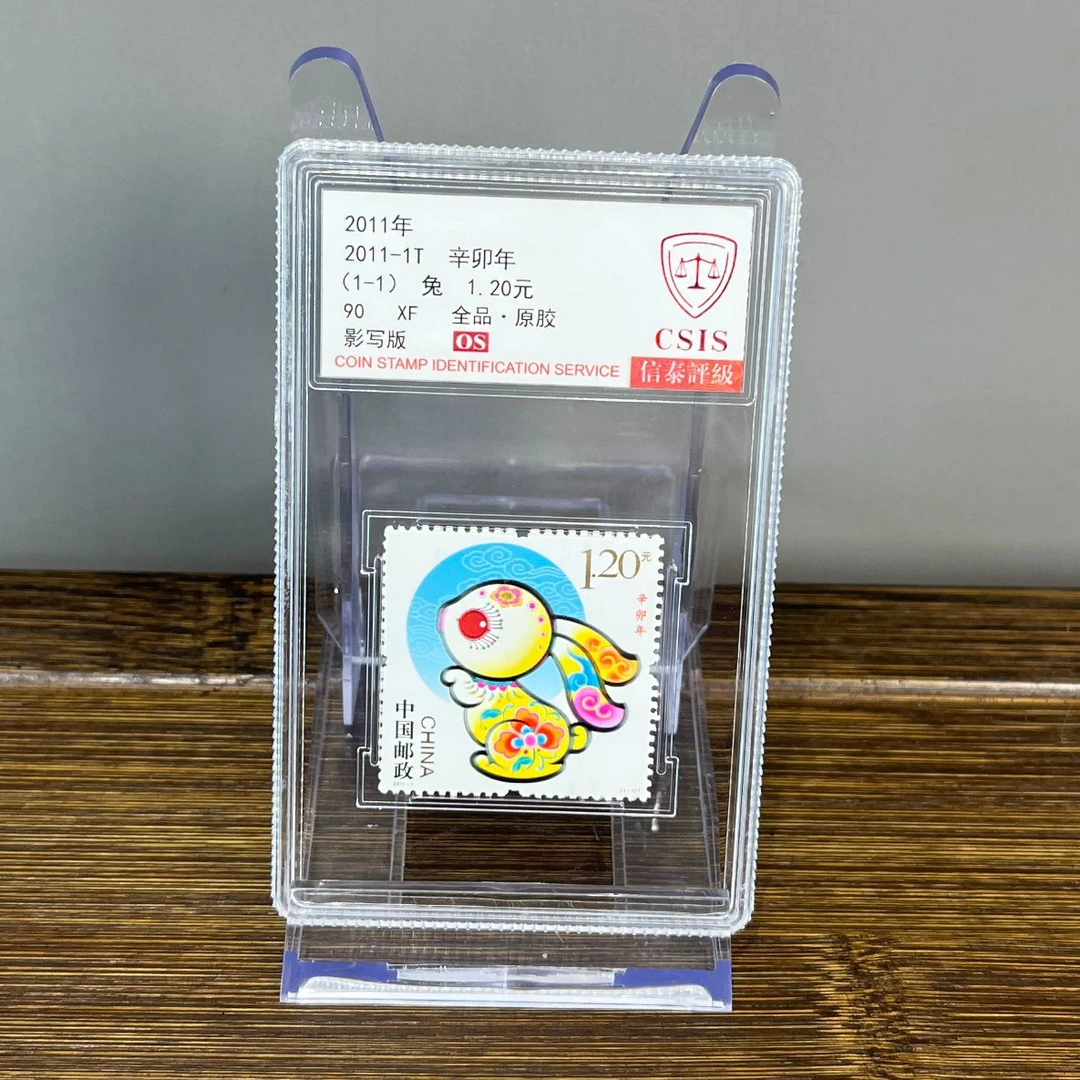 2011-1T 第三轮生肖 兔票 90OS 信泰评级