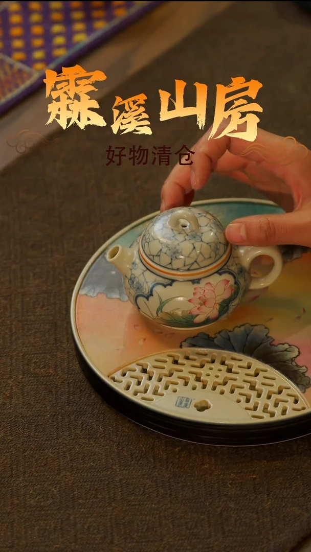 【霖溪山房】好物破价！茶具---