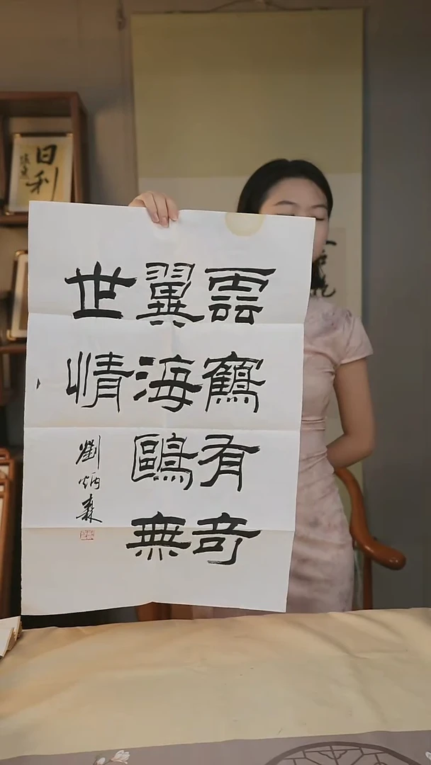 书法刘老《隶书书法作品》
