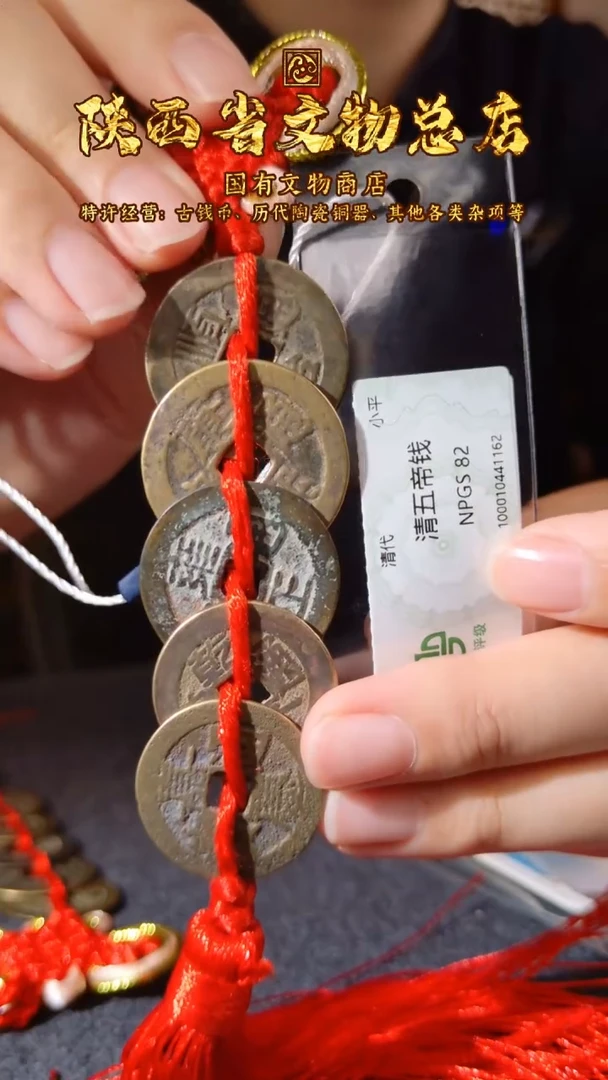 铜清大五帝钱/众诚82/陕文店