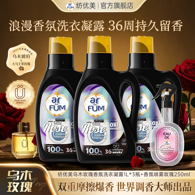 【嘉格专享】纺优美香氛洗衣凝露持久留香黑金瓶柔顺护色除菌除螨