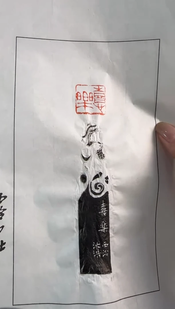 【闪购商品】昌化石印石沈浩 拓片