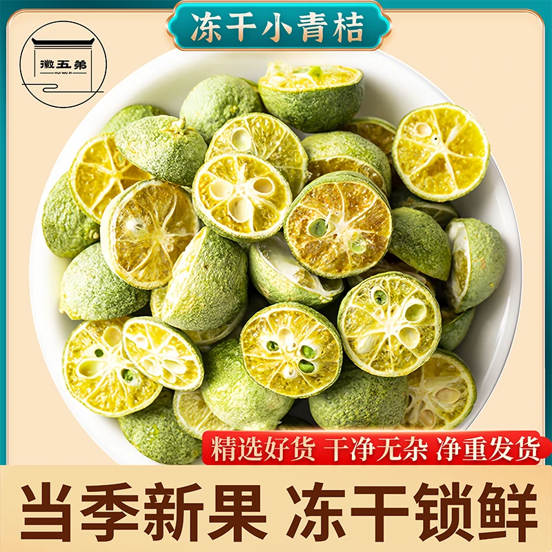 徽五弟冻干小青桔水果茶泡水搭配百香果金桔冰糖或蜂蜜冷泡热泡