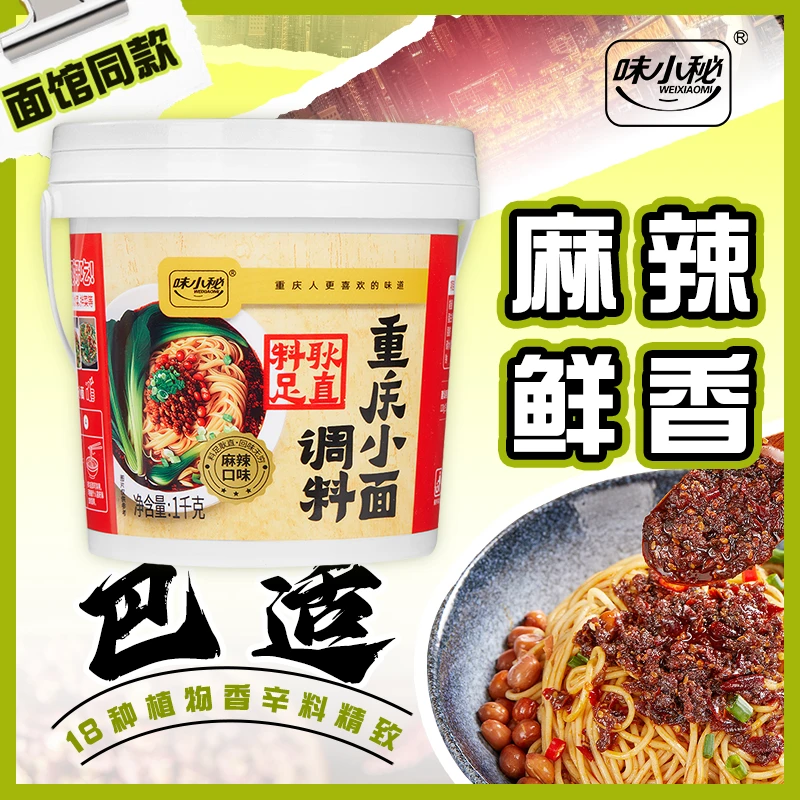 味小秘重庆小面调料1000g正宗麻辣特辣酱料商用佐料拌面非向料