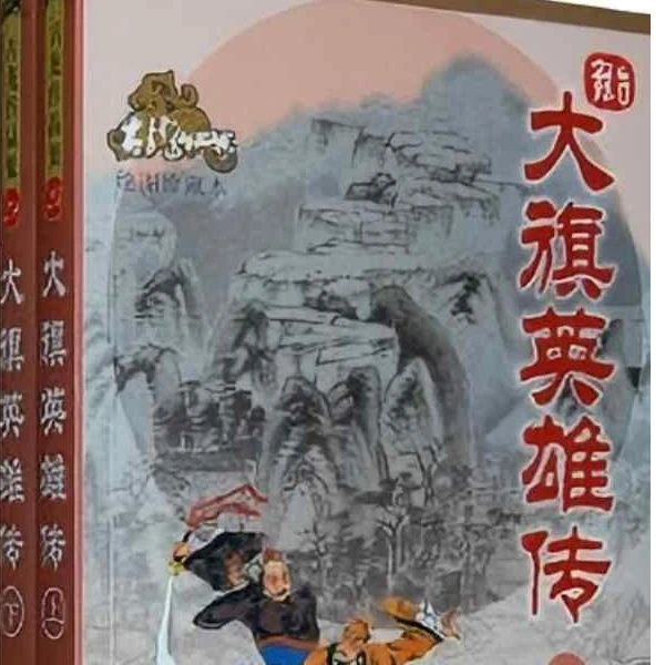 【库存书】大旗英雄传 古龙小说绘图珍藏本  珠海出版社 轻微瑕疵