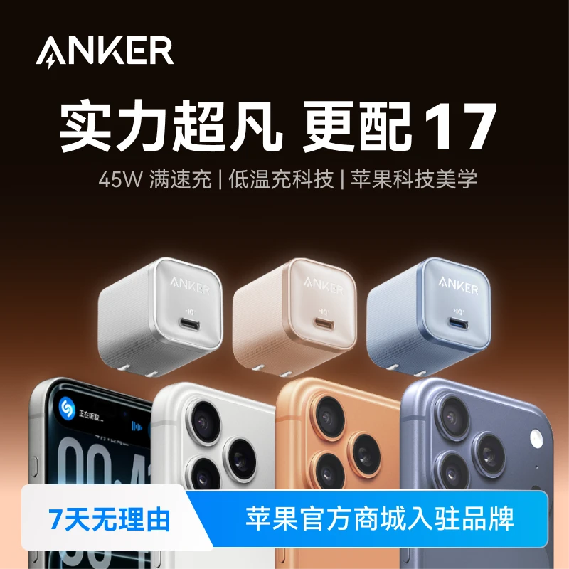【达人】安克安心充pro45W充电器适用iPhone17华为手机系列