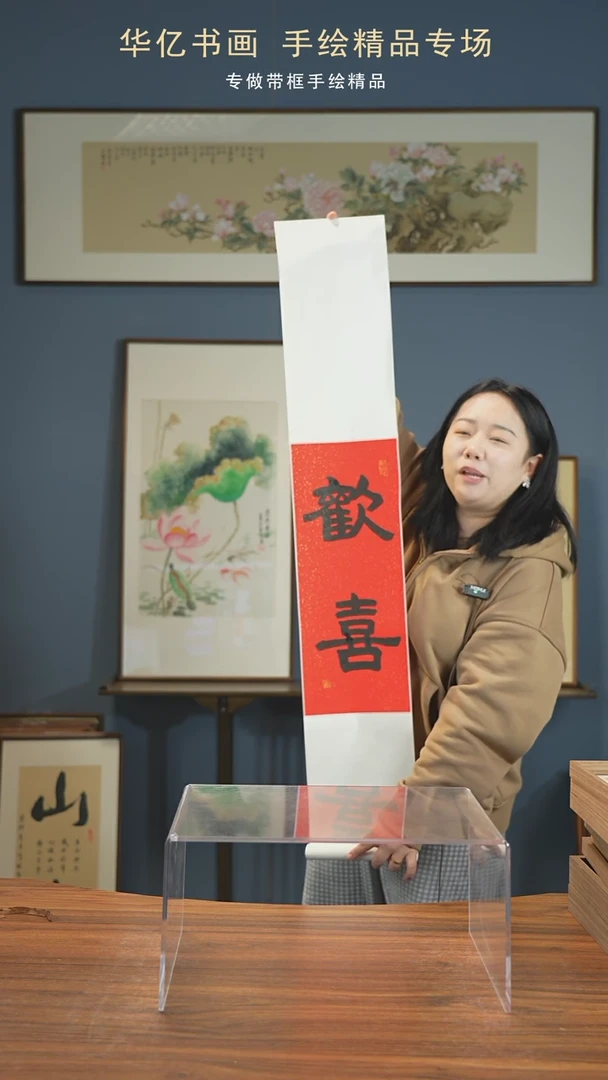 【闪购商品】书法欢喜/20*100 卷轴