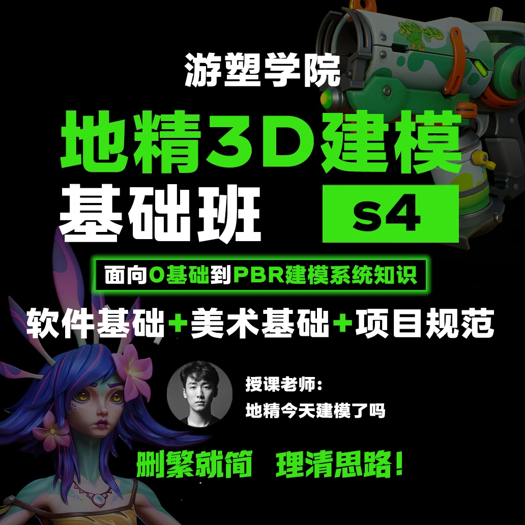 地精3D建模基础直播班S4