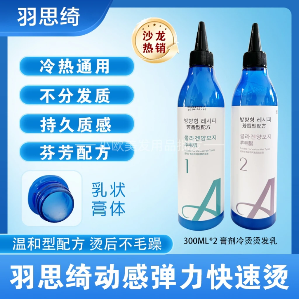 正品羽思绮快速烫无味纤佰俪冷烫液膏剂冷烫药水理发店专用