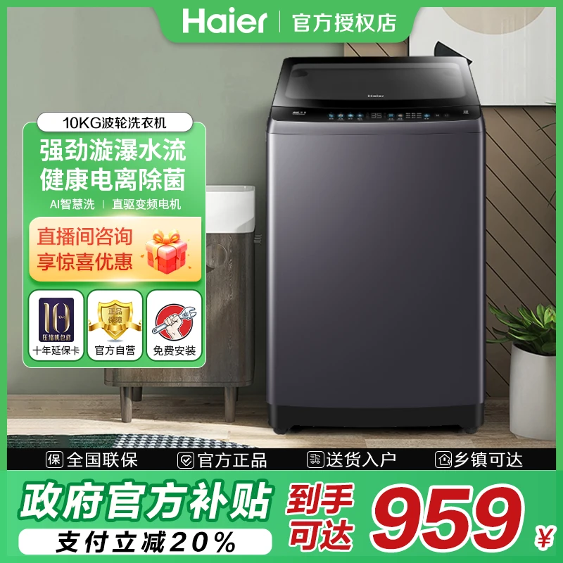 Haier/海尔AI智慧洗全自动10公斤波轮直驱变频大容量洗衣机