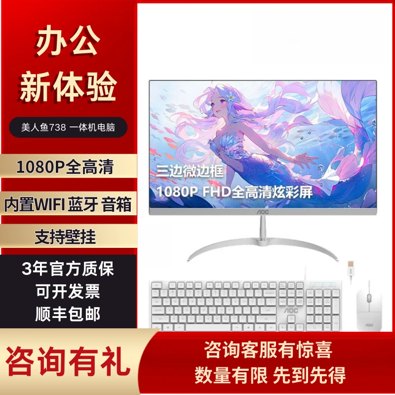 AOC美人鱼738办公一体机四核强劲性能简约23.8英寸大屏高清分辨率