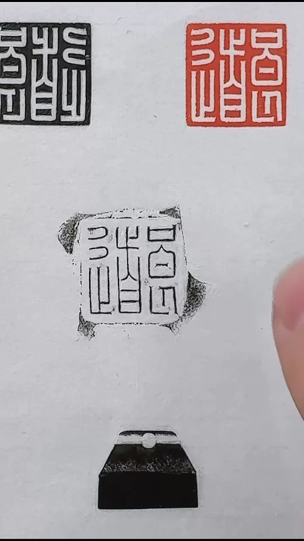 拓片用纸其他@@刘创新藏玉印“良道”1页1钤3拓