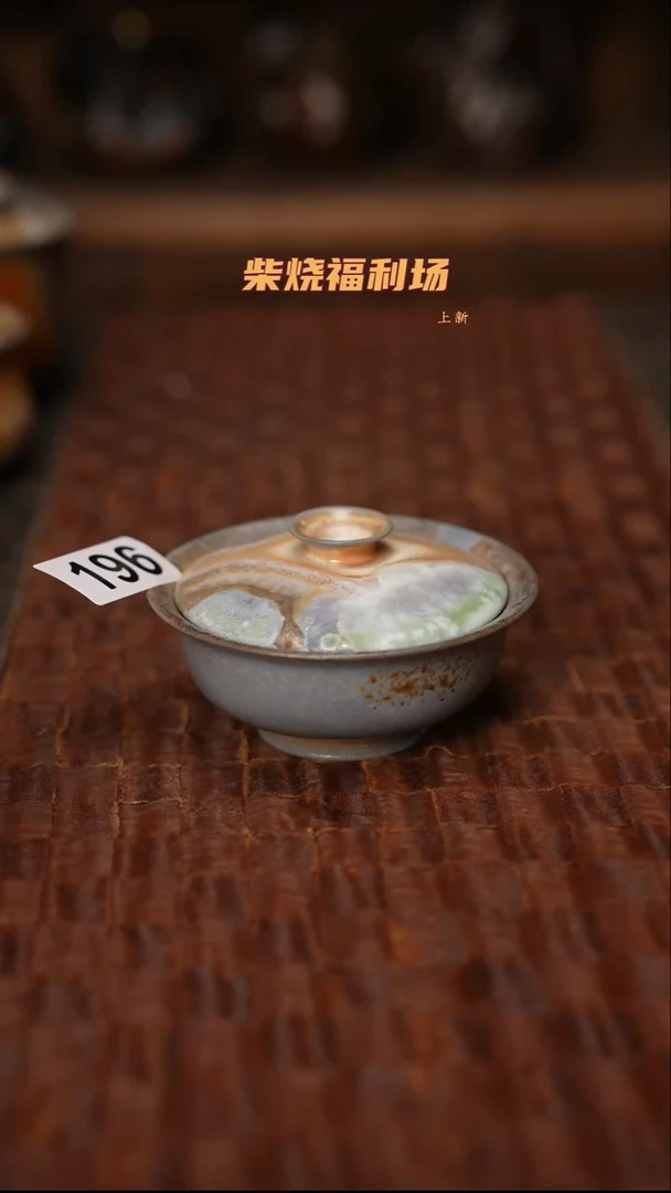 196柴烧茶器自然落灰器