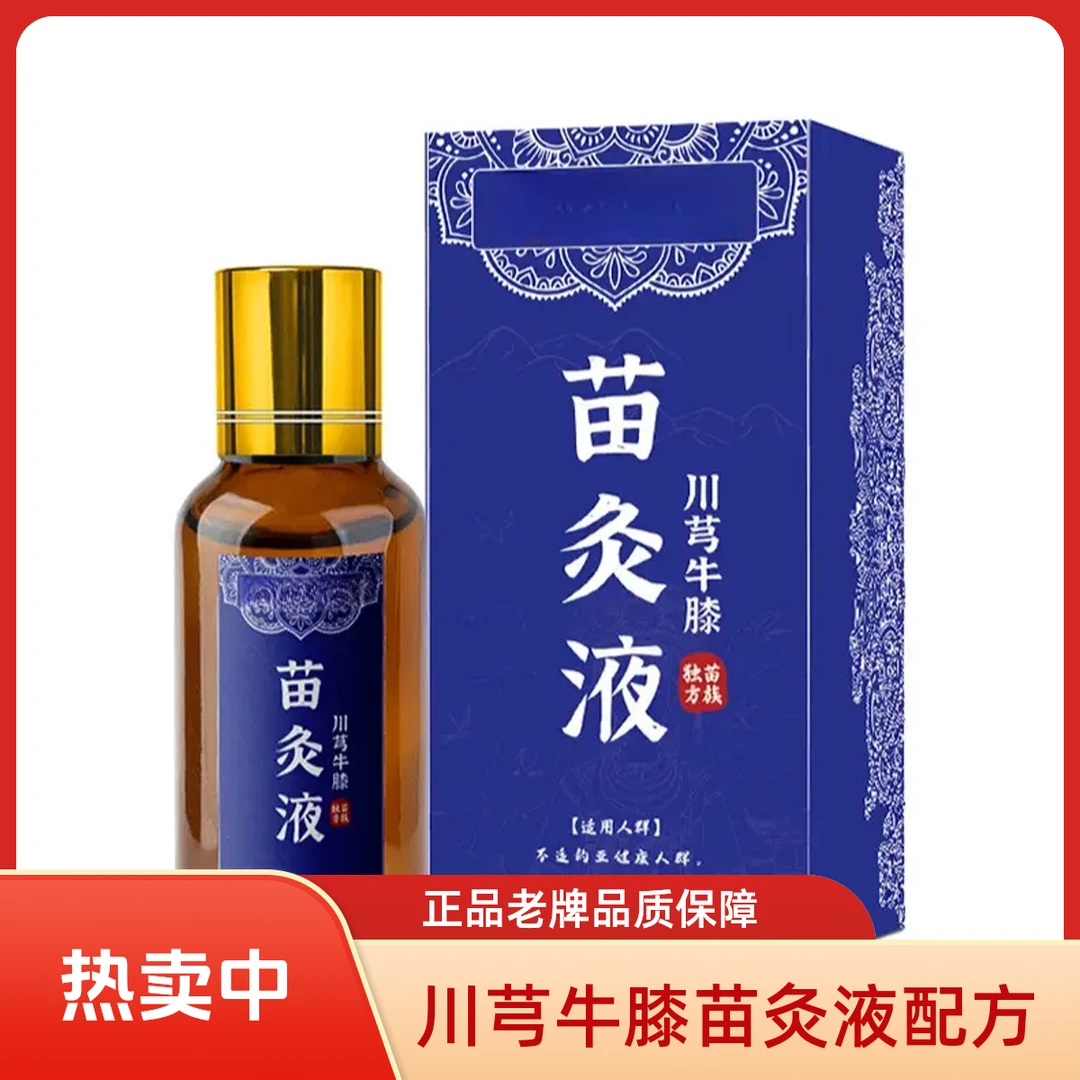 【拍一发二】正品老牌川穹牛膝苗灸液颈椎肩周腰椎膝盖关节滚珠涂抹
