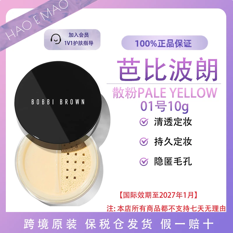 BOBBIBROWN芭比波朗散粉10g柔焦控油细腻自然妆效国际效期27.1