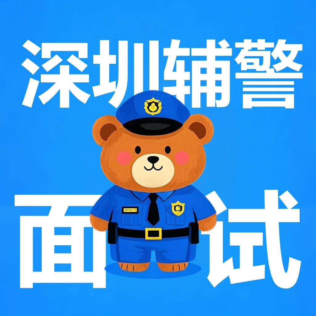 辅警面试适用全国一套搞定
