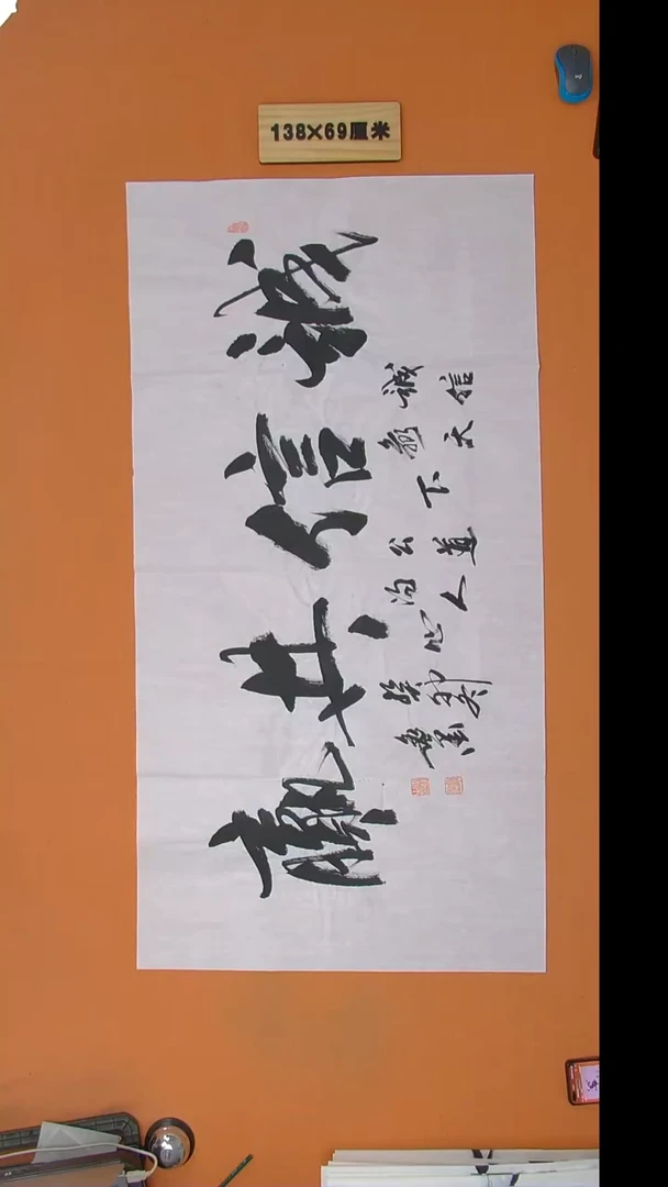 书法逸墨老师书法纯手写 138*68