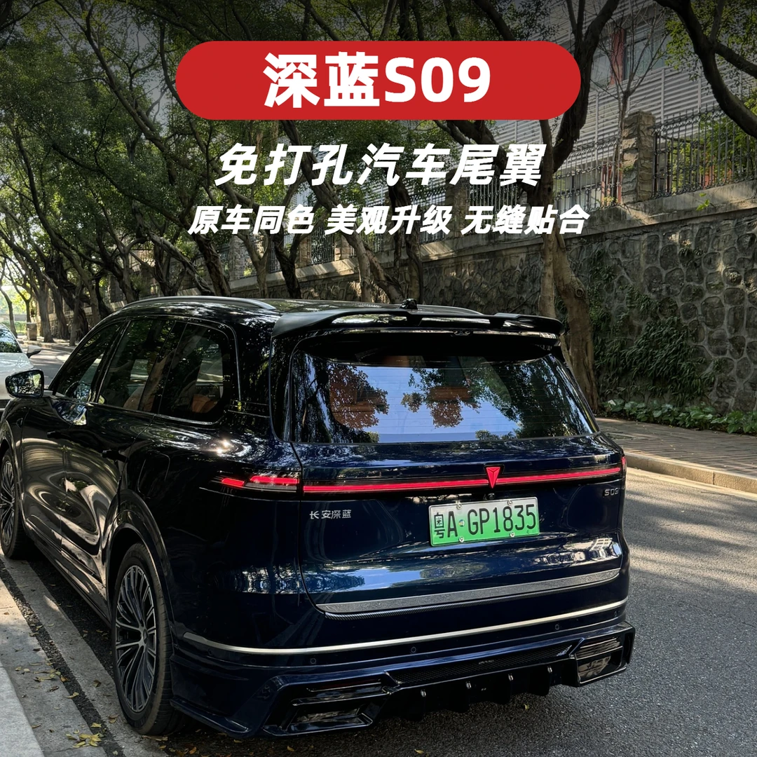 适用于深蓝S09汽车尾翼免打孔装饰个性S09专用尾翼外观改装配件