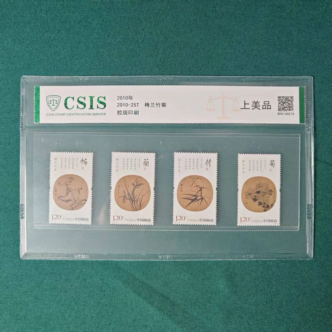 （2010-25）梅兰竹菊邮票1套封装版 邮票珍藏