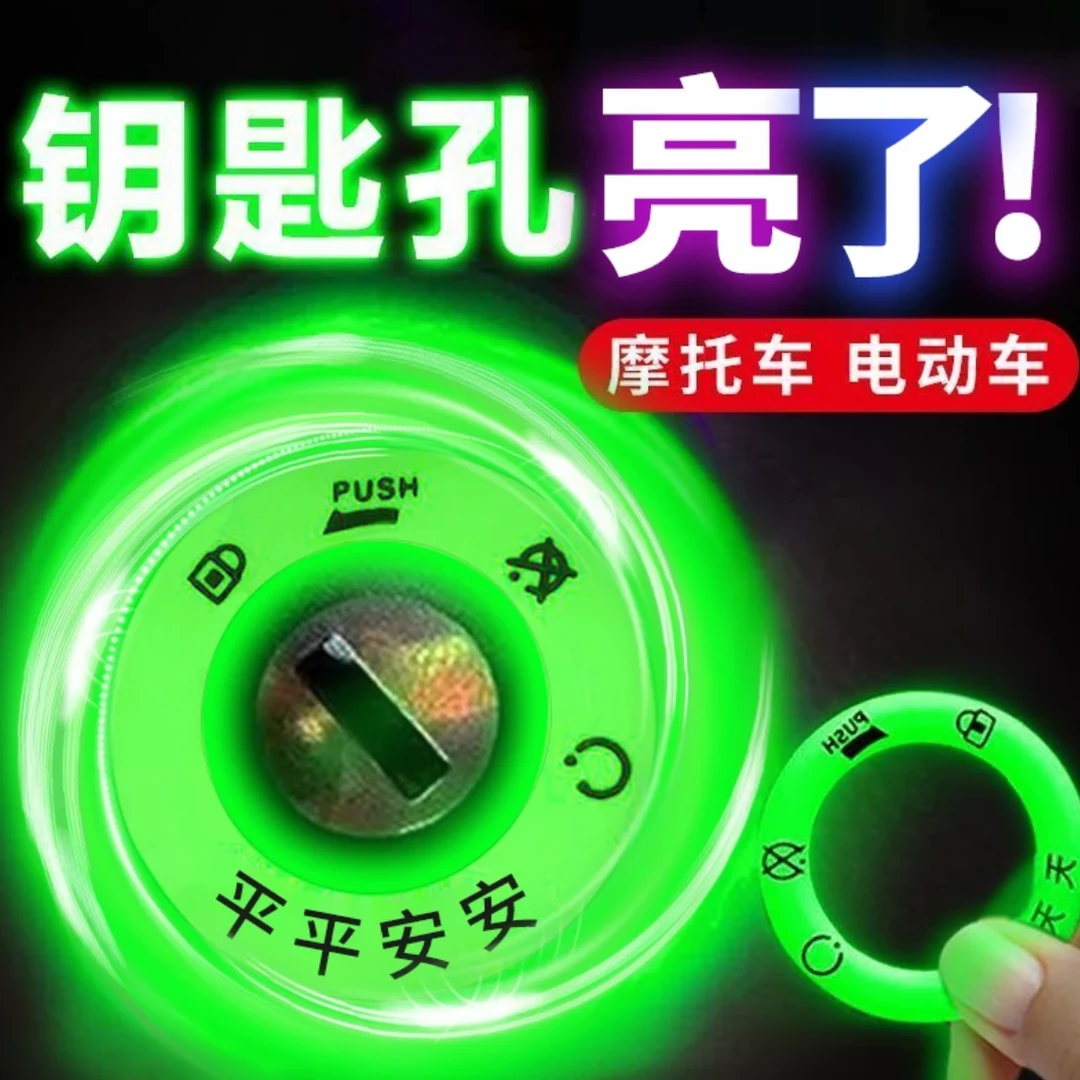 电动车夜光钥匙圈贴持久发光贴车钥匙孔贴防水荧光车贴