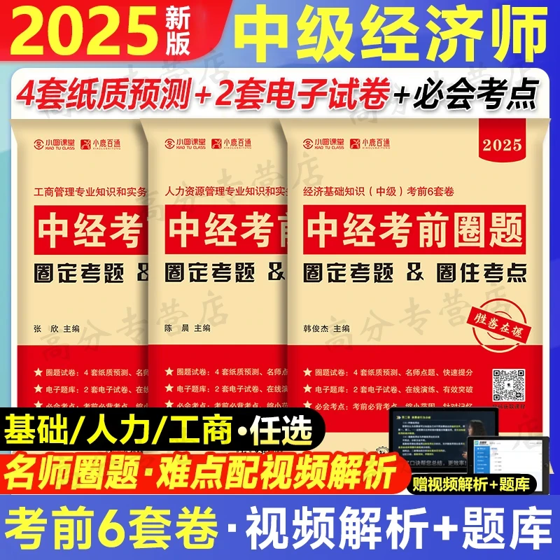 2025年中级经济师考前冲刺试卷考前6套卷AB卷模拟题经济基础人力
