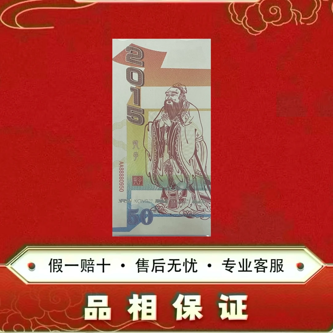 孔子纪念券 单张 非法定面值