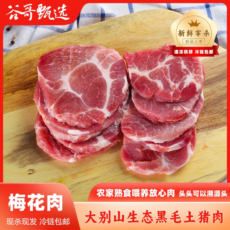 【梅花肉 肩胛】净重4斤 大别山农家纯正黑毛土猪肉 顺丰冷链