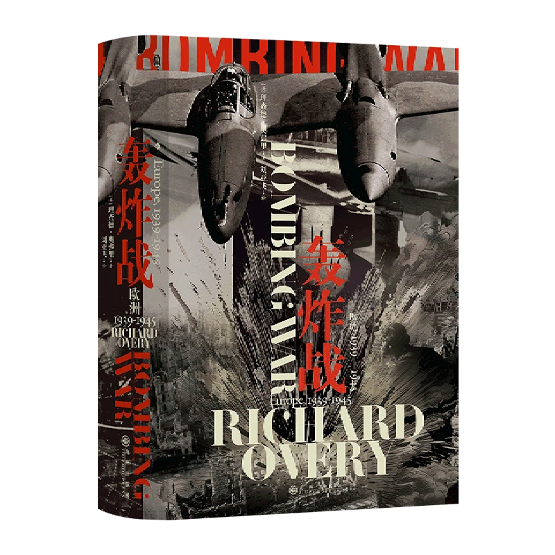 专属•新华正版 后浪 汗青堂125 轰炸战:欧洲,1939-1945