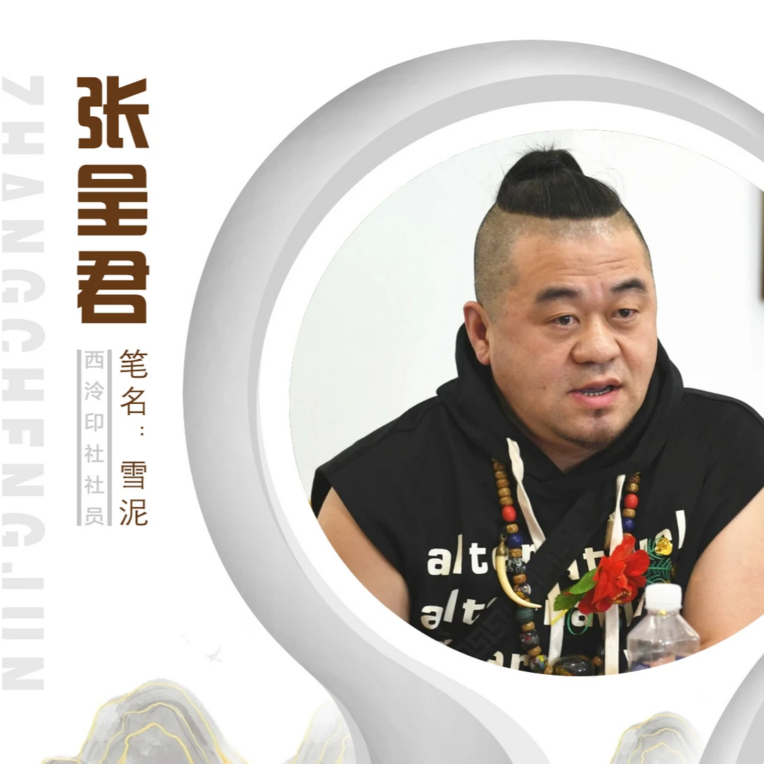 雪泥（张呈君）艺术家资质展示专用链接（勿拍）