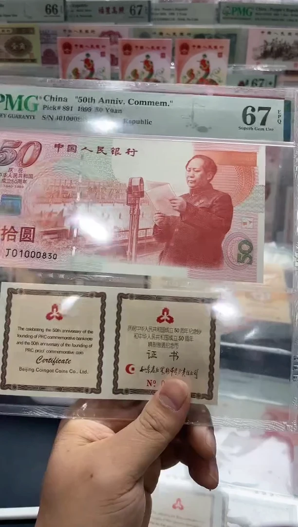 【闪购商品】纸建国钞+证书豹身倒影（无47）PMG67