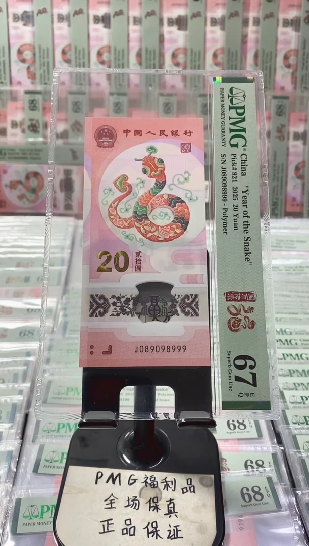 塑料蛇钞 089圆圆 豹子号 PMG67分 J089098999