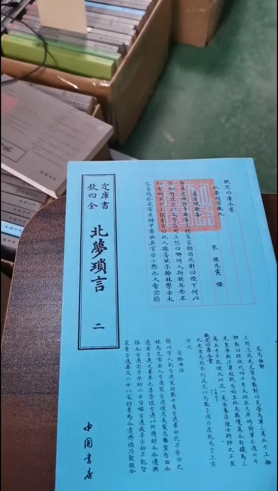 瑕疵四库北梦琐言  全2册