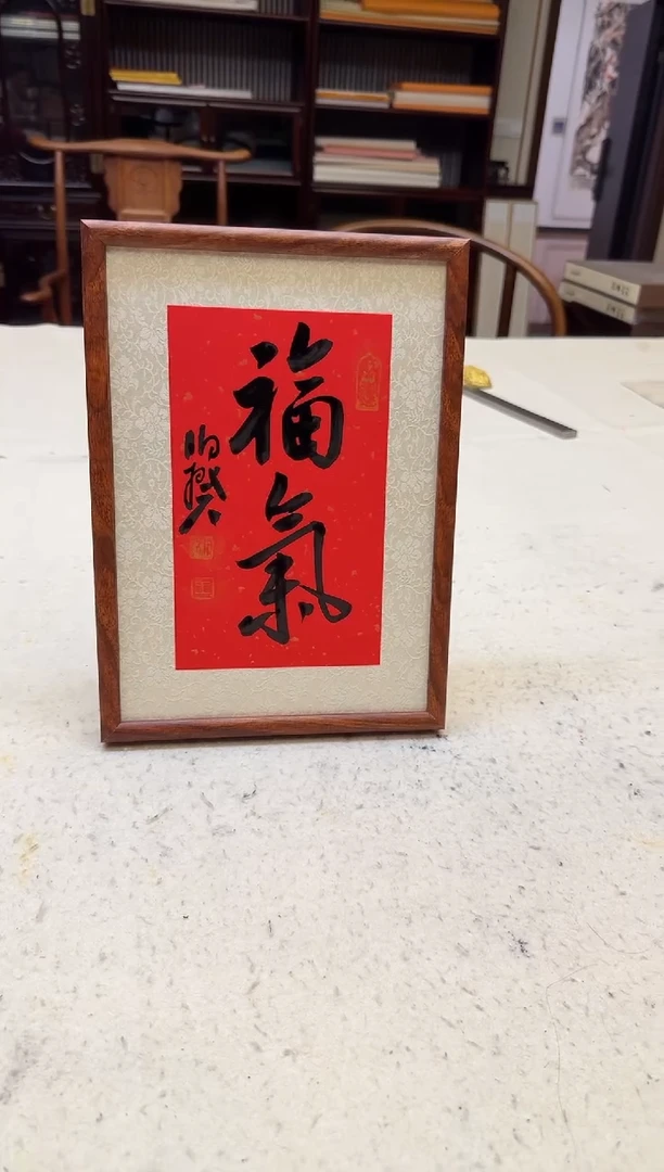 书法伯揆书法原作作品 福利款 行草摆台带框