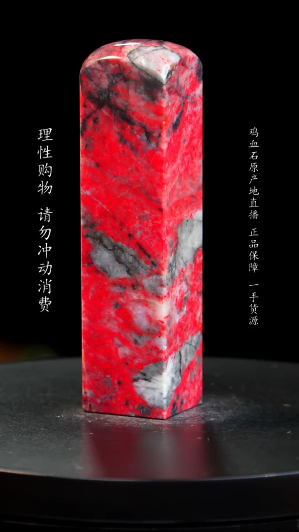 【闪购商品】鸡血石大红袍鸡血石