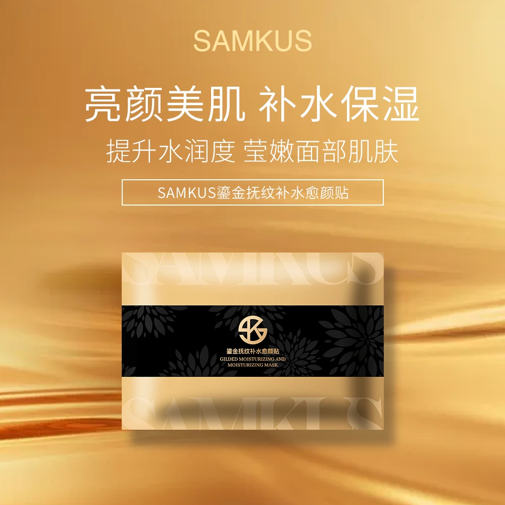 SAMKUS鎏金抚纹补水愈颜贴面膜
