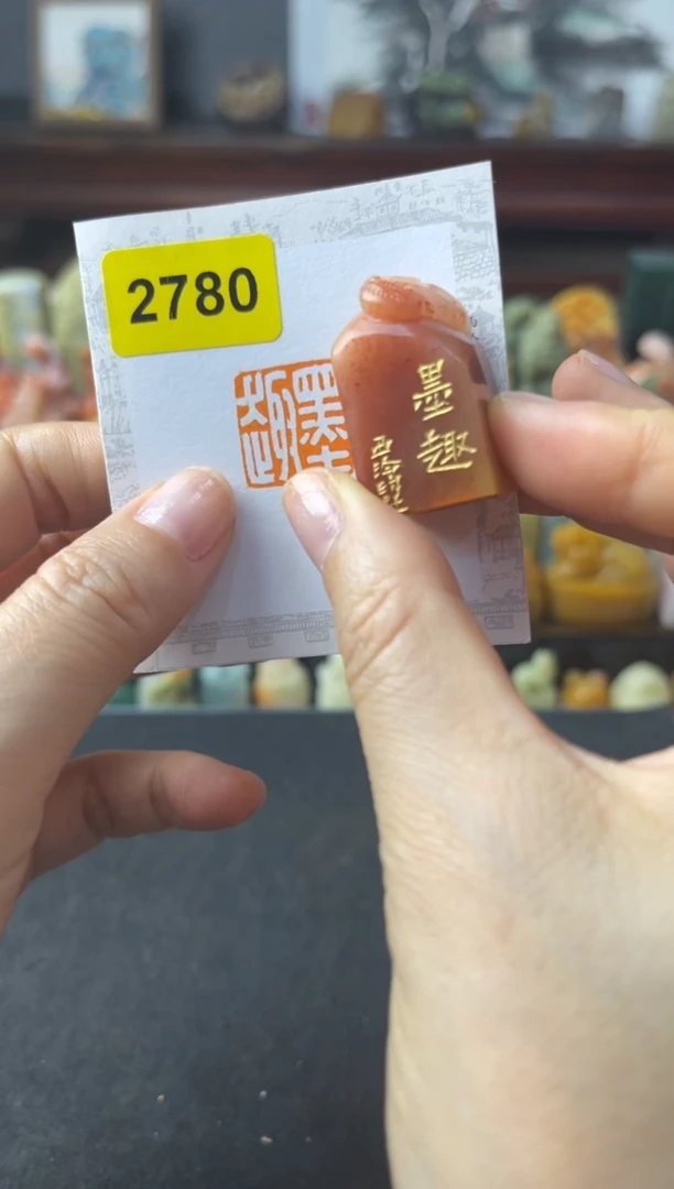 寿山石印石墨趣2780