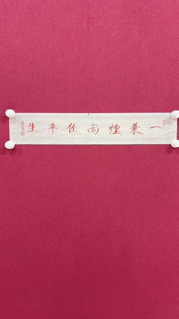 书法王俭/一平尺/书法