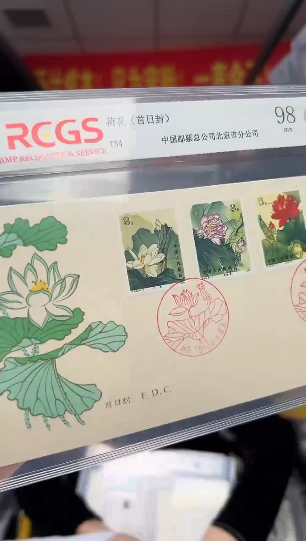 T54 荷花 套票 首日封  RCGS评级