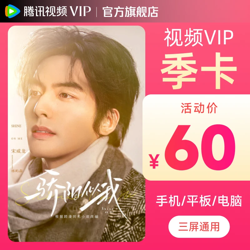 腾讯视频VIP季卡 到账93天 骄阳似我 不支持退