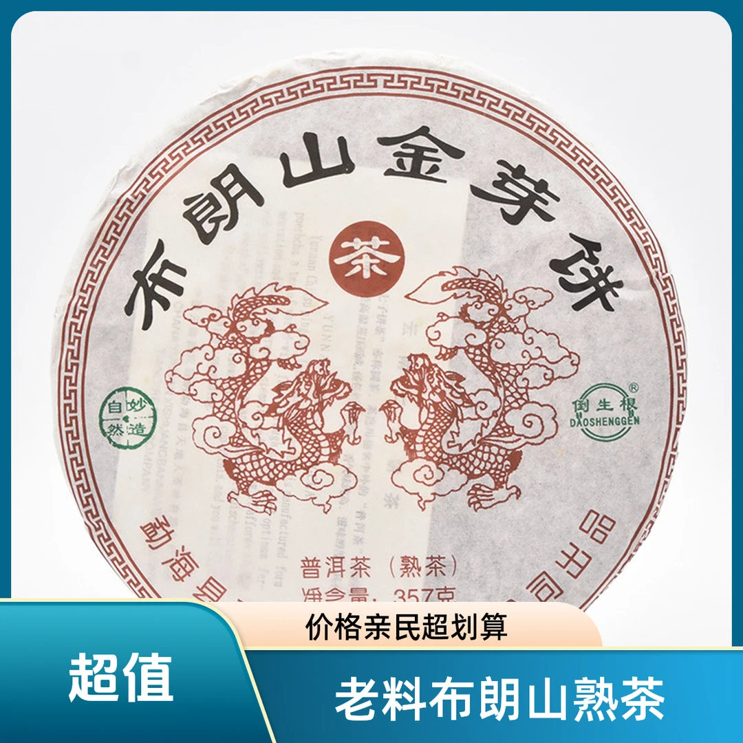 老料新压 2020年天地人布朗山金芽饼熟茶357克 倒生根普洱茶熟饼