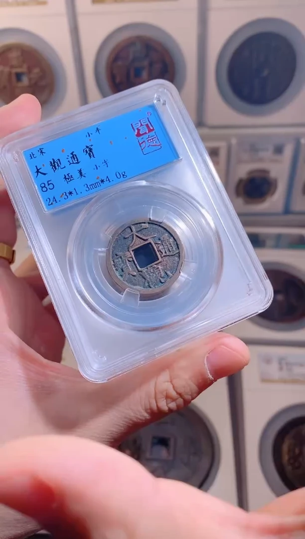 【闪购商品】铜大观通宝85分随机1枚