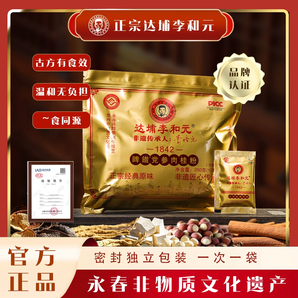 达埔李和元养脾散非遗传承人李培元精选非遗正宗经典养胃李和元