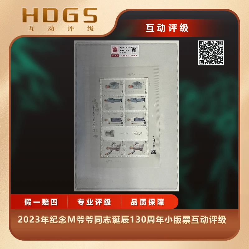 2023年纪念M爷爷同志诞辰130周年小版票互动评级