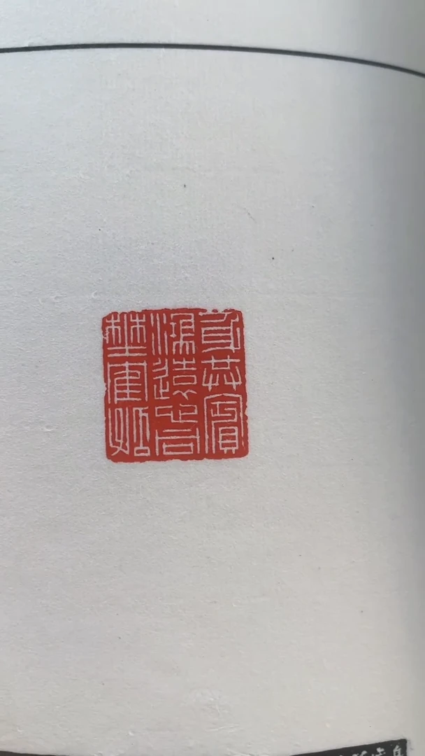 拓片用纸其他印谱NP10201F陆晨辉篆刻集珍题字