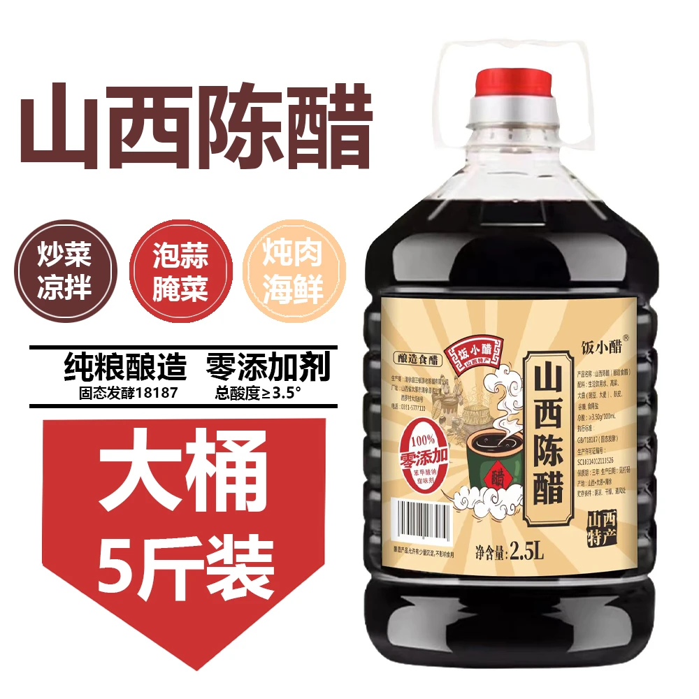 饭小醋2.5L陈醋0添加剂山西3.5度陈醋纯粮酿造古法工艺LLLLLL
