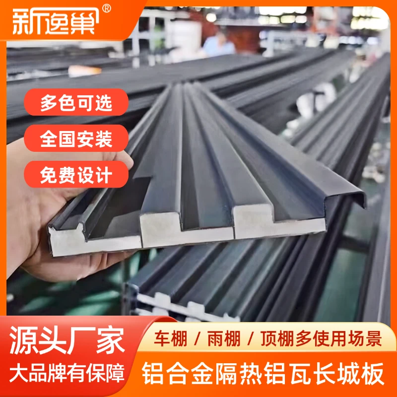 铝合金长城双层隔热瓦车棚雨棚顶棚用于阳光房凉亭遮阳保温