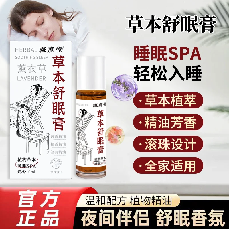 斑鹿堂舒眠膏天竺薰衣草成分草本外用精油舒缓放松镇定助深入安睡
