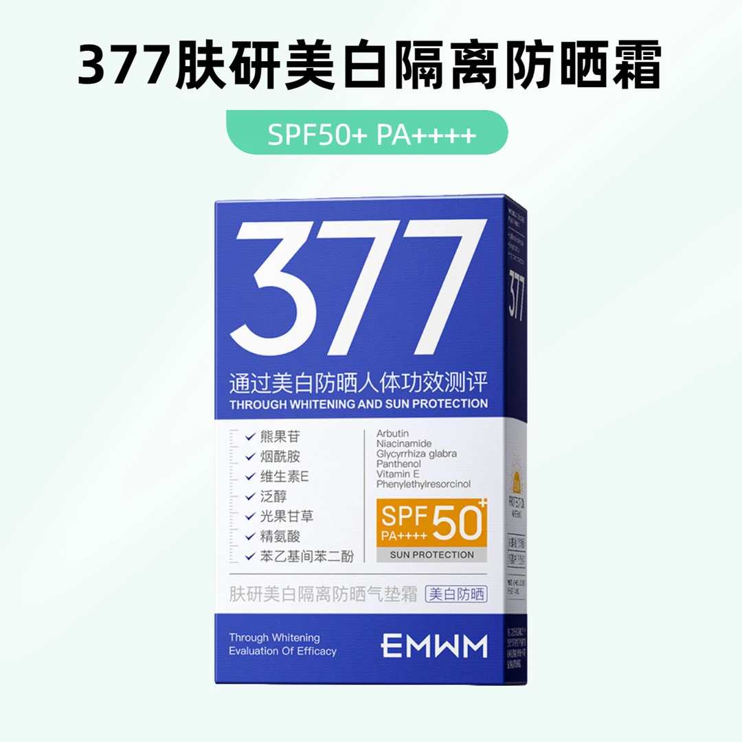 【377肤研美白隔离防晒霜】清透水感质地美白防晒SPF50+PA++++